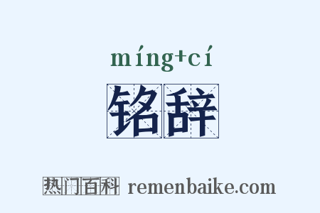 铭辞是什么意思的图片